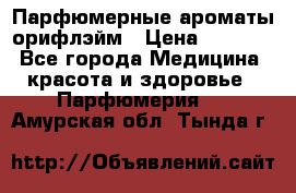 Парфюмерные ароматы орифлэйм › Цена ­ 1 599 - Все города Медицина, красота и здоровье » Парфюмерия   . Амурская обл.,Тында г.